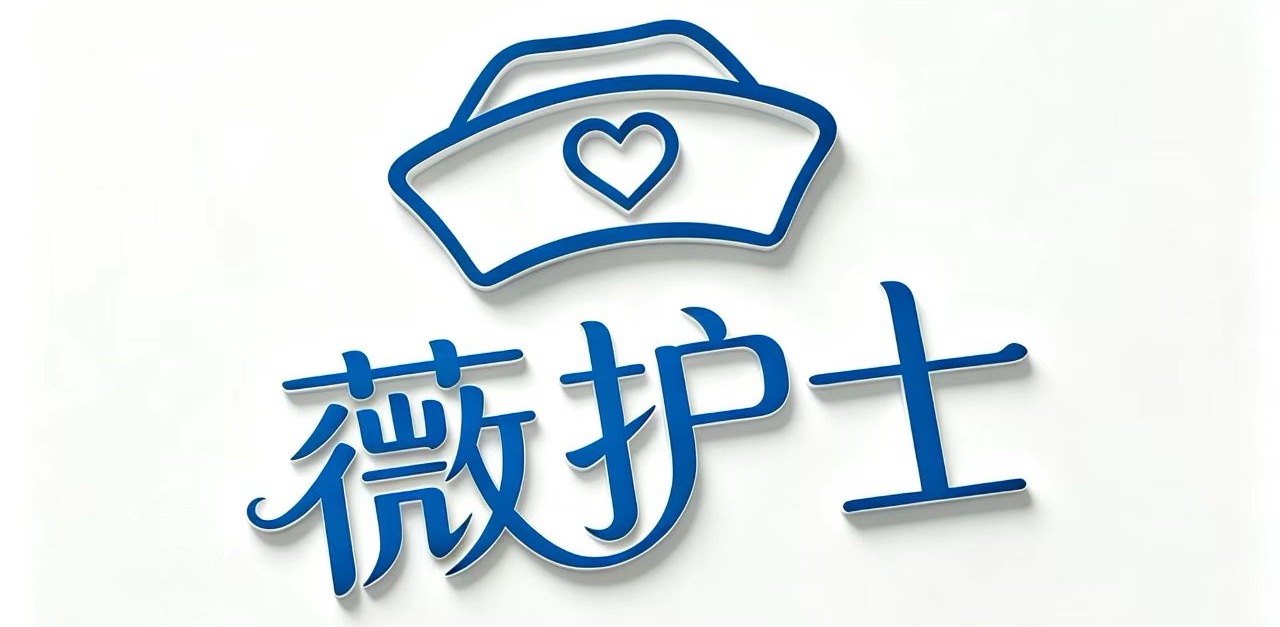 薇护士